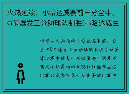 火热延续！小哈达威赛前三分全中，G节爆发三分助球队制胜(小哈达威生涯合同)