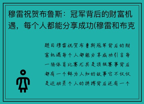 穆雷祝贺布鲁斯：冠军背后的财富机遇，每个人都能分享成功(穆雷和布克)