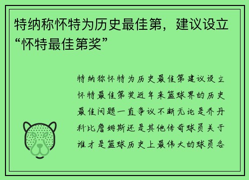 特纳称怀特为历史最佳第，建议设立“怀特最佳第奖”