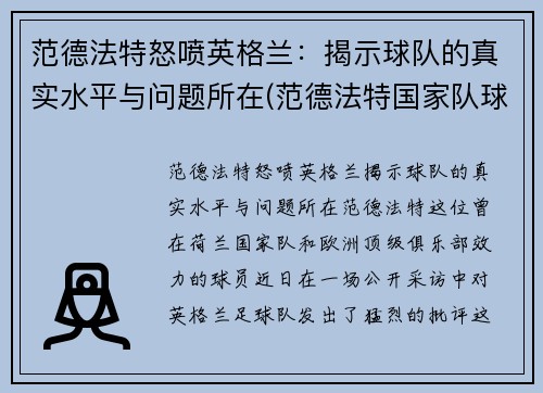 范德法特怒喷英格兰：揭示球队的真实水平与问题所在(范德法特国家队球衣号码)