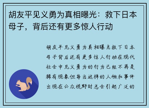 胡友平见义勇为真相曝光：救下日本母子，背后还有更多惊人行动