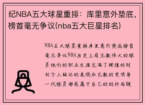 纪NBA五大球星重排：库里意外垫底，榜首毫无争议(nba五大巨星排名)