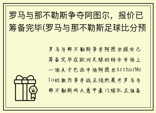 罗马与那不勒斯争夺阿图尔，报价已筹备完毕(罗马与那不勒斯足球比分预测)