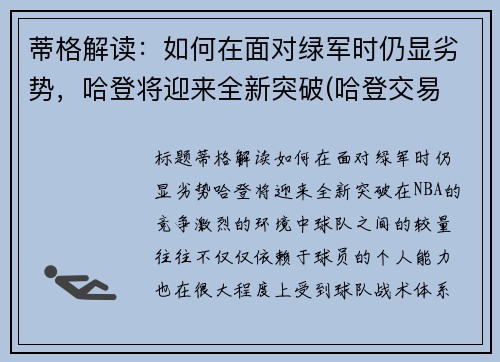 蒂格解读：如何在面对绿军时仍显劣势，哈登将迎来全新突破(哈登交易 绿军)