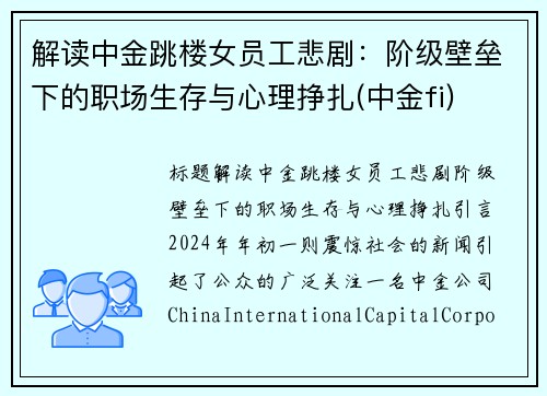 解读中金跳楼女员工悲剧：阶级壁垒下的职场生存与心理挣扎(中金fi)