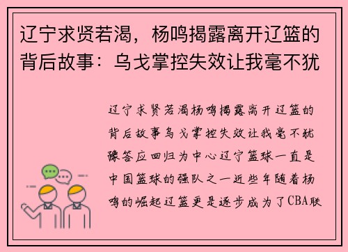 辽宁求贤若渴，杨鸣揭露离开辽篮的背后故事：乌戈掌控失效让我毫不犹豫答应回归