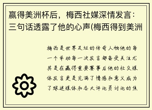 赢得美洲杯后，梅西社媒深情发言：三句话透露了他的心声(梅西得到美洲杯)