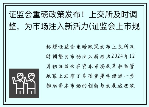 证监会重磅政策发布！上交所及时调整，为市场注入新活力(证监会上市规则)