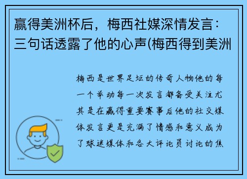 赢得美洲杯后，梅西社媒深情发言：三句话透露了他的心声(梅西得到美洲杯)