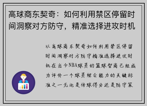 高球商东契奇：如何利用禁区停留时间洞察对方防守，精准选择进攻时机