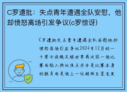 C罗遭批：失点青年遭遇全队安慰，他却愤怒离场引发争议(c罗惊讶)
