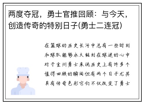 两度夺冠，勇士官推回顾：与今天，创造传奇的特别日子(勇士二连冠)