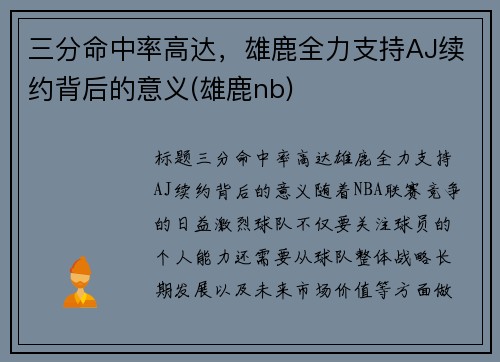 三分命中率高达，雄鹿全力支持AJ续约背后的意义(雄鹿nb)