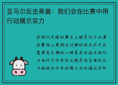 亚马尔反击莱曼：我们会在比赛中用行动展示实力
