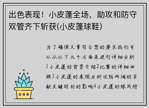 出色表现！小皮蓬全场，助攻和防守双管齐下斩获(小皮蓬球鞋)