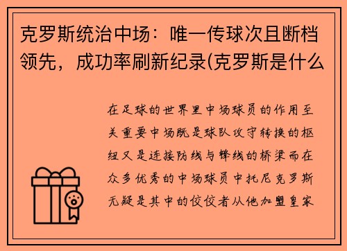 克罗斯统治中场：唯一传球次且断档领先，成功率刷新纪录(克罗斯是什么类型中场)
