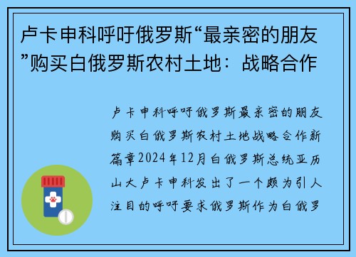 卢卡申科呼吁俄罗斯“最亲密的朋友”购买白俄罗斯农村土地：战略合作新篇章
