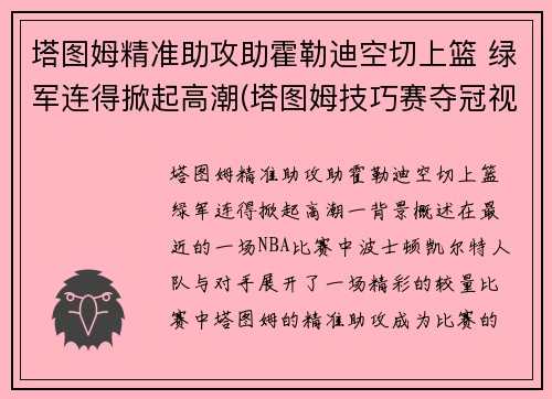 塔图姆精准助攻助霍勒迪空切上篮 绿军连得掀起高潮(塔图姆技巧赛夺冠视频)