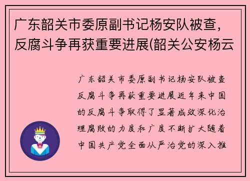 广东韶关市委原副书记杨安队被查，反腐斗争再获重要进展(韶关公安杨云)