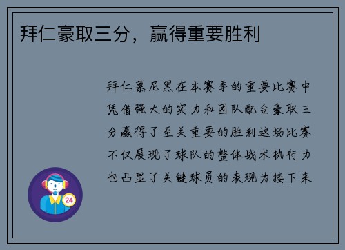 拜仁豪取三分，赢得重要胜利