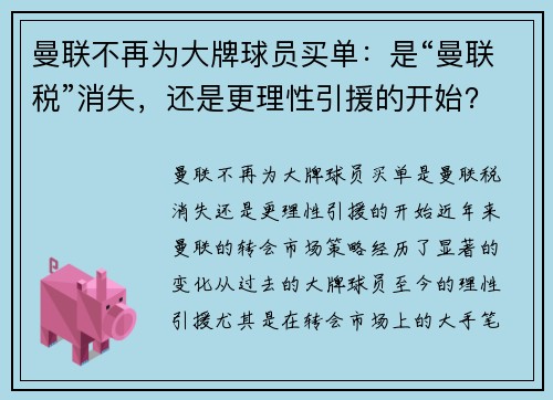 曼联不再为大牌球员买单：是“曼联税”消失，还是更理性引援的开始？