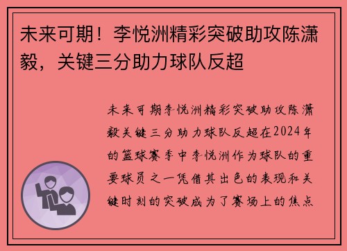 未来可期！李悦洲精彩突破助攻陈潇毅，关键三分助力球队反超