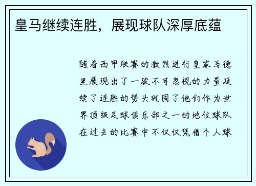 皇马继续连胜，展现球队深厚底蕴