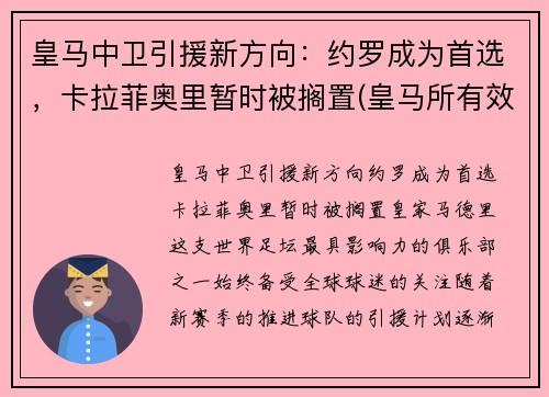 皇马中卫引援新方向：约罗成为首选，卡拉菲奥里暂时被搁置(皇马所有效力过的中卫)