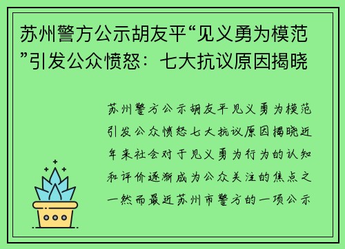 苏州警方公示胡友平“见义勇为模范”引发公众愤怒：七大抗议原因揭晓