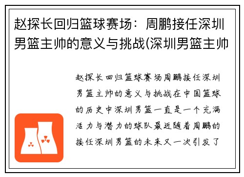赵探长回归篮球赛场：周鹏接任深圳男篮主帅的意义与挑战(深圳男篮主帅下课)