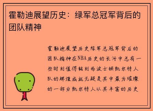 霍勒迪展望历史：绿军总冠军背后的团队精神